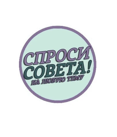 Спроси совета | Взаимопомощь | Резерв