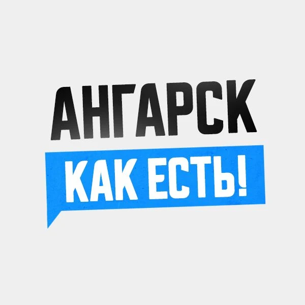 Ангарск. Как есть! — канал в мессенджере MAX