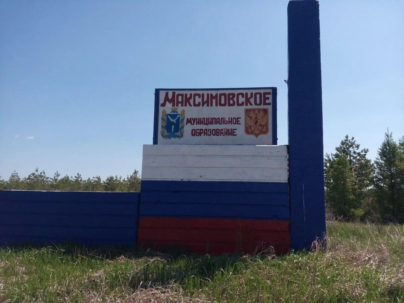 Администрация Максимовского МО