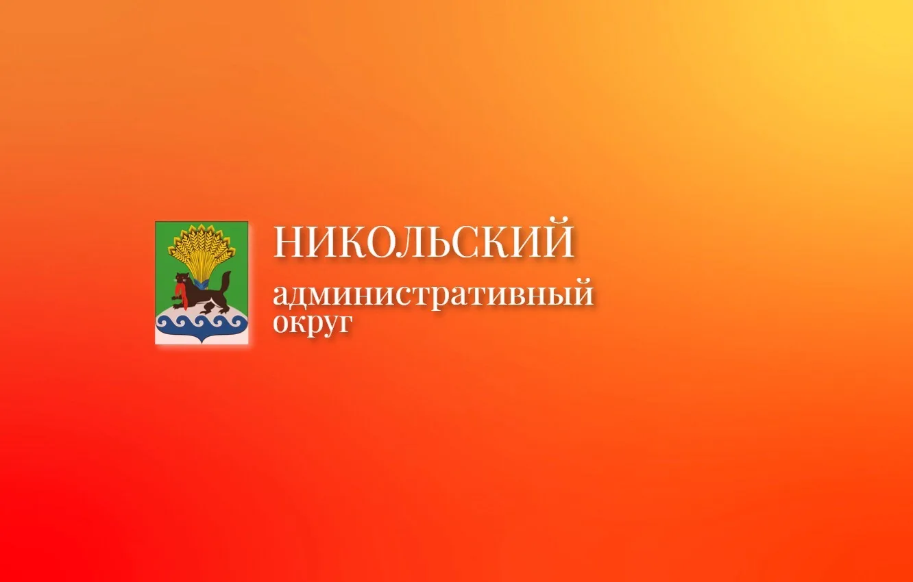 Никольский Административный округ