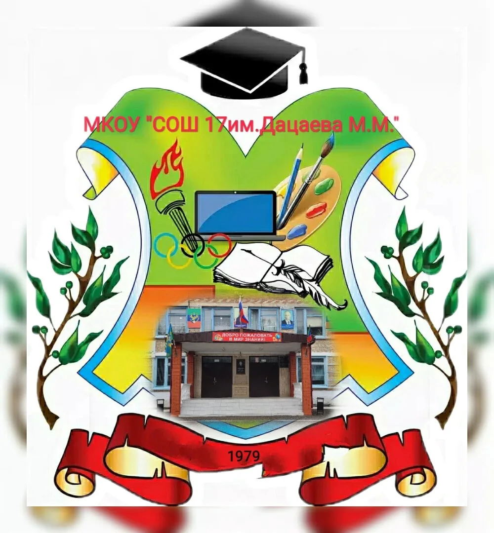 «СОШ 17 им.Дацаева М.М.» г.Хасавюрт