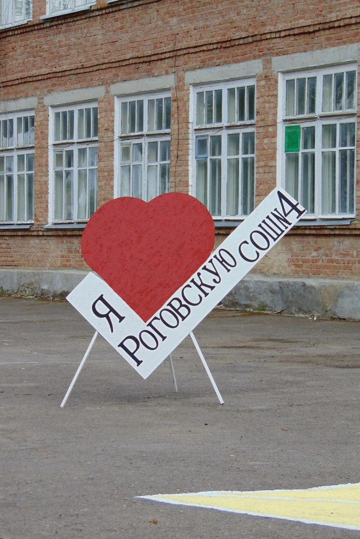 МБОУ Роговская СОШ 4 им. С. В. Пешеходько