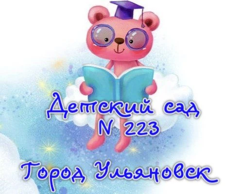 МБДОУ №223 г. Ульяновск