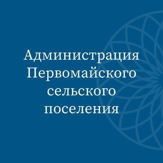 Администрация Первомайского сельского поселения — канал в мессенджере MAX