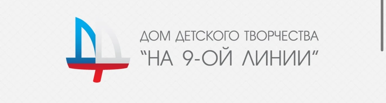 ГБУ ДО ДДТ «На 9-ой линии»