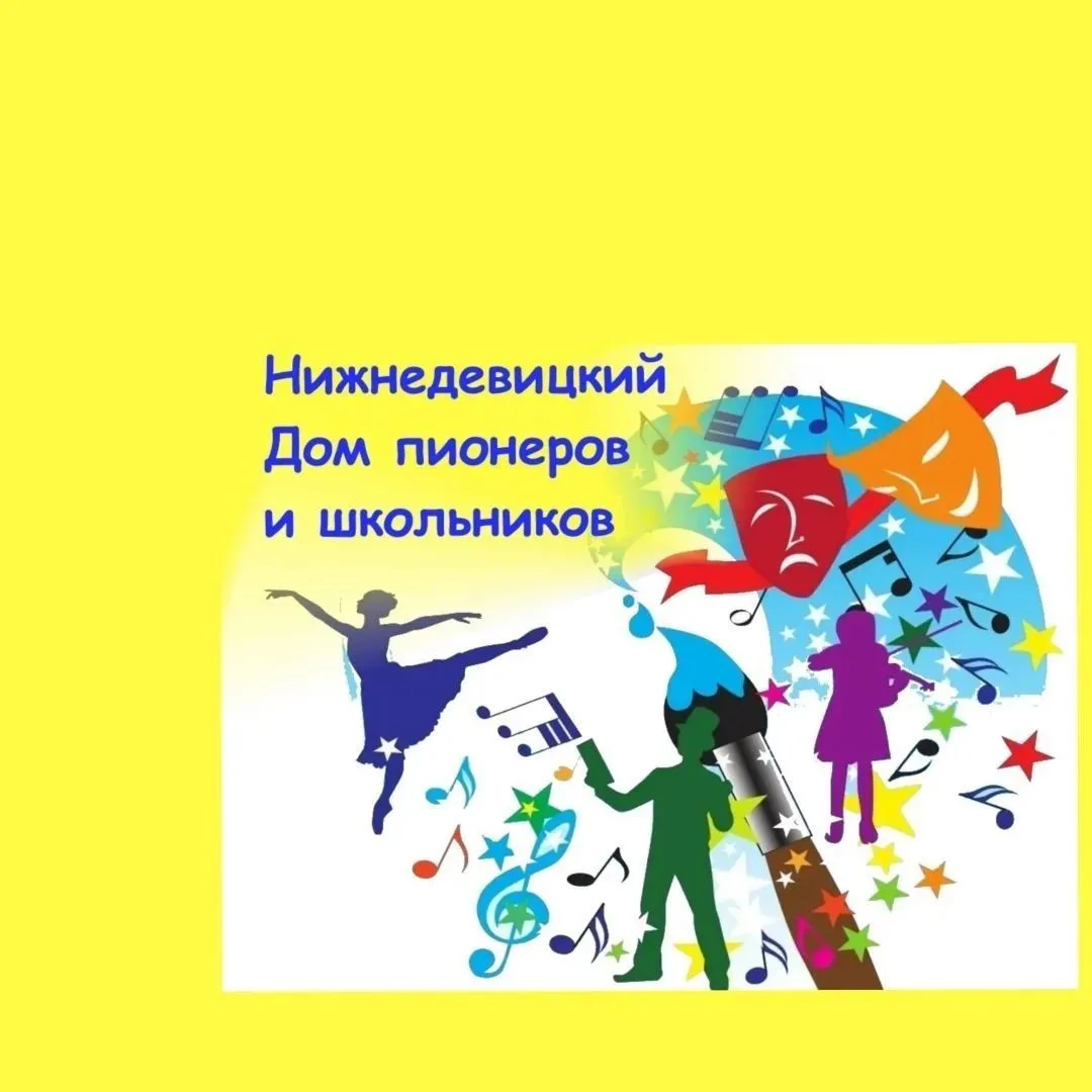 КАНАЛ МКУ ДО "Нижнедевицкий Дом пионеров и школьников" — канал в мессенджере MAX