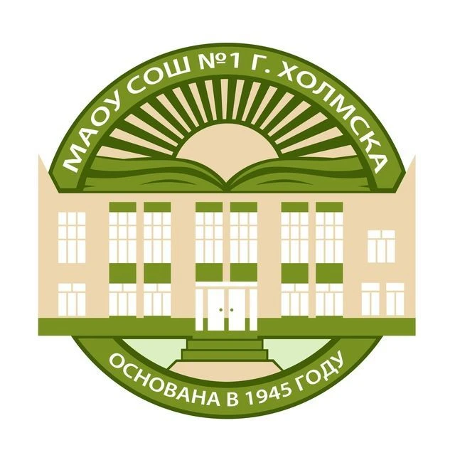 МАОУ СОШ №1 г.Холмска