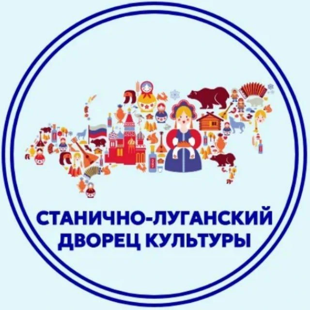 МБУ "Станично-Луганский дворец культуры"