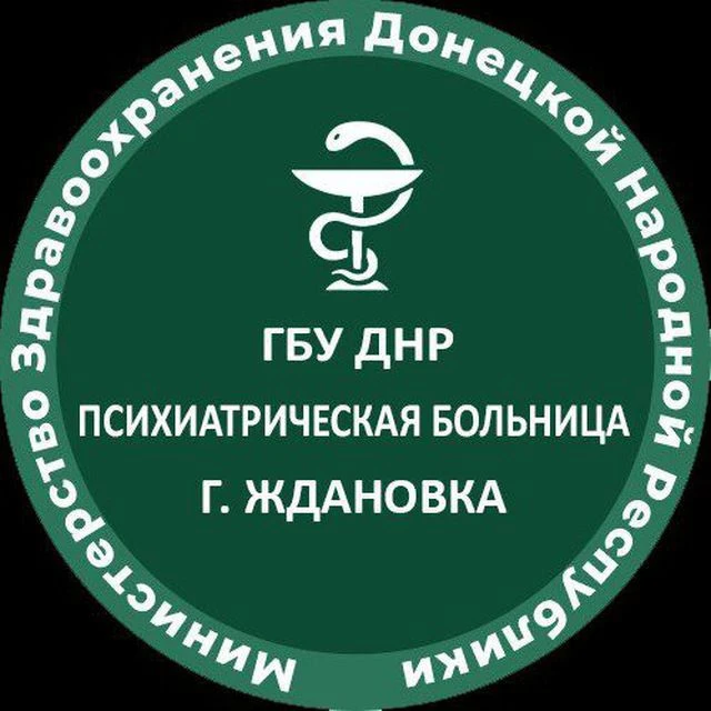 ГБУ ДНР  "ПСИХИАТРИЧЕСКАЯ БОЛЬНИЦА Г. ЖДАНОВКА" — канал в мессенджере MAX