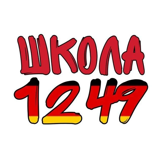 ГБОУ Школа №1249 — канал в мессенджере MAX