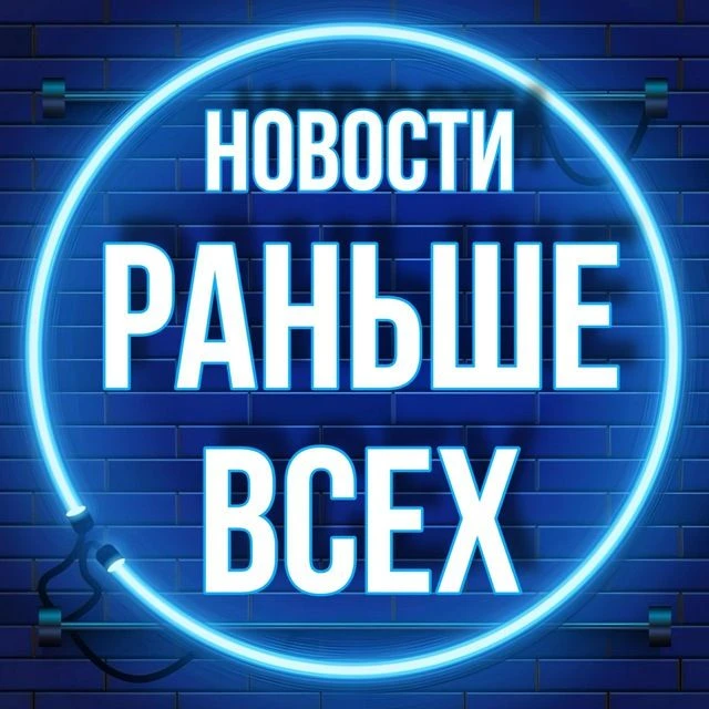 Новости Раньше Всех 💥 — канал в мессенджере MAX