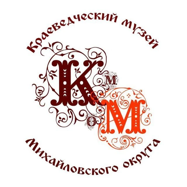 Краеведческий музей Михайловского округа — канал в мессенджере MAX