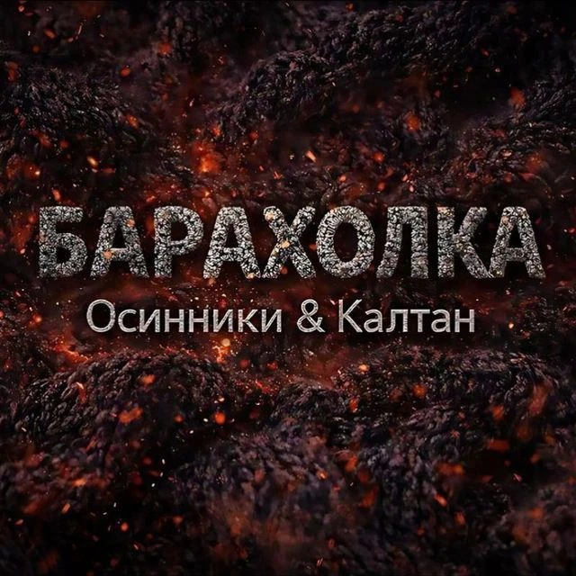 Барахолка Осинники & Калтан — канал в мессенджере MAX
