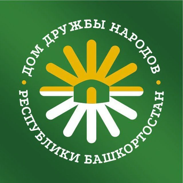 ГБУ Дом дружбы народов Республики Башкортостан — канал в мессенджере MAX