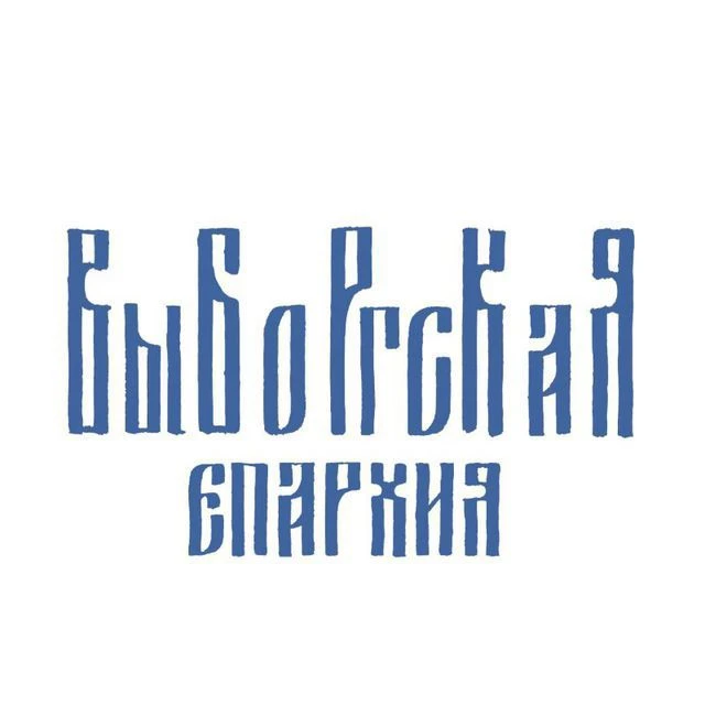 Выборгская епархия — канал в мессенджере MAX