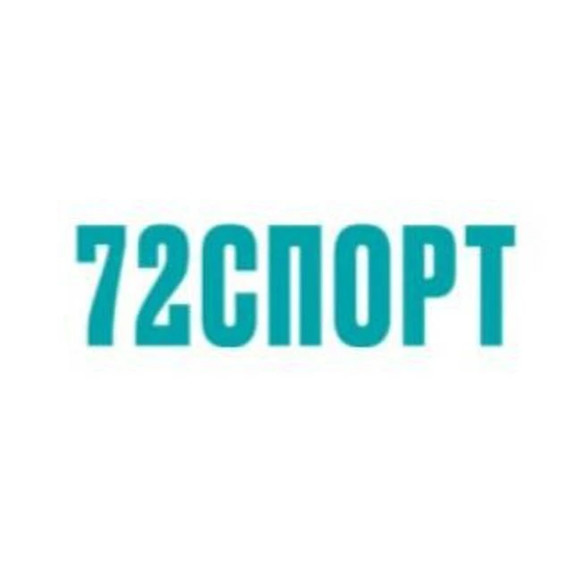 72Спорт