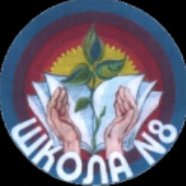МАОУ СОШ №8 г. Ишима