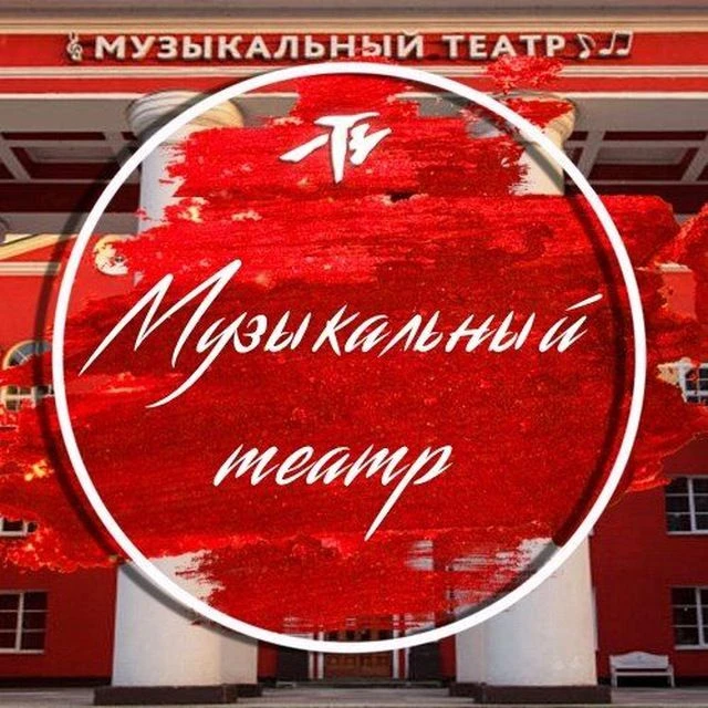Калининградский музыкальный театр