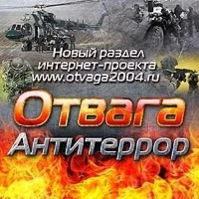 Отвага и антитеррор — канал в мессенджере MAX