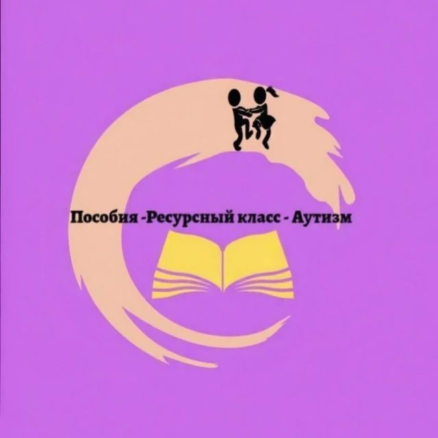 АУТИЗМ, Ресурсный класс🤓 ПОСОБИЯ — канал в мессенджере MAX