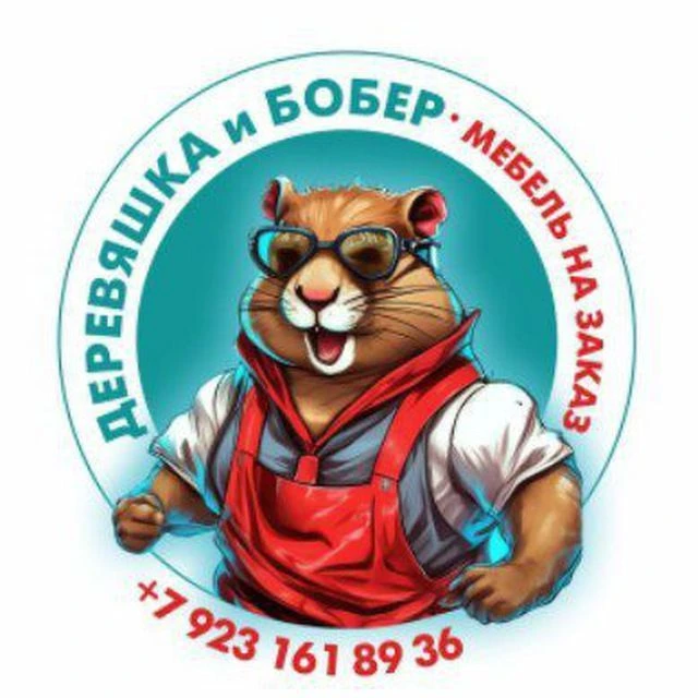 Мастерская по дереву:  Деревяшка и Бобёр