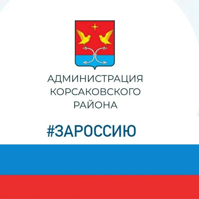 Администрация Корсаковского района