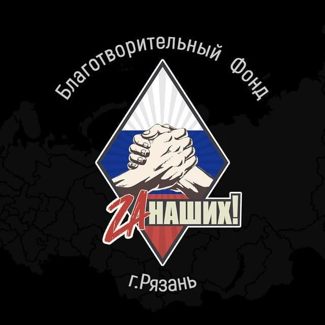 РБФ "За НАШИХ!" Рязань — канал в мессенджере MAX