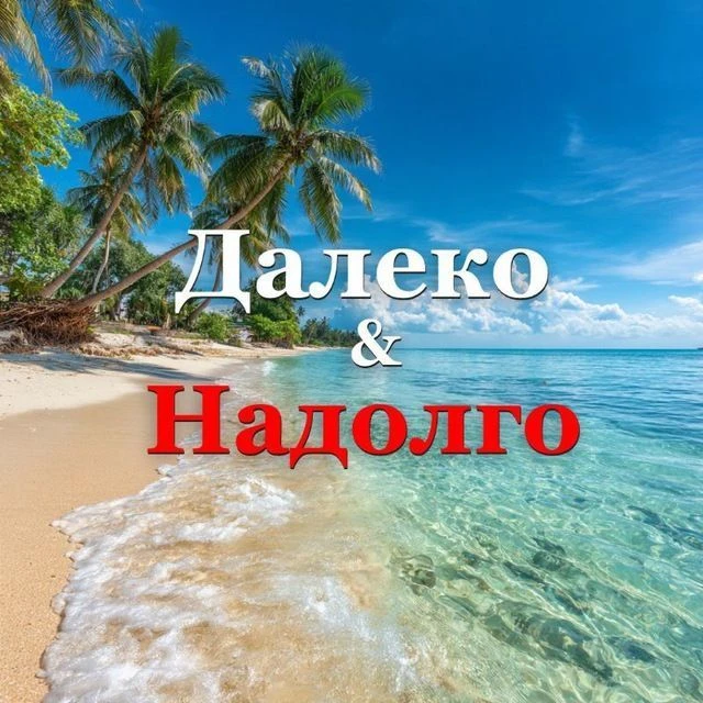 ✈️Далеко & Надолго 🌴 — канал в мессенджере MAX