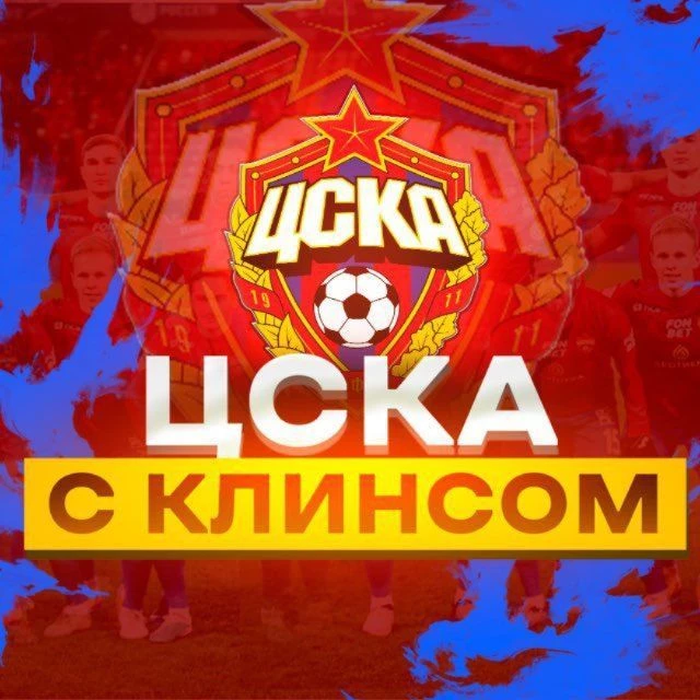 Заметки Клинса о ЦСКА — канал в мессенджере MAX