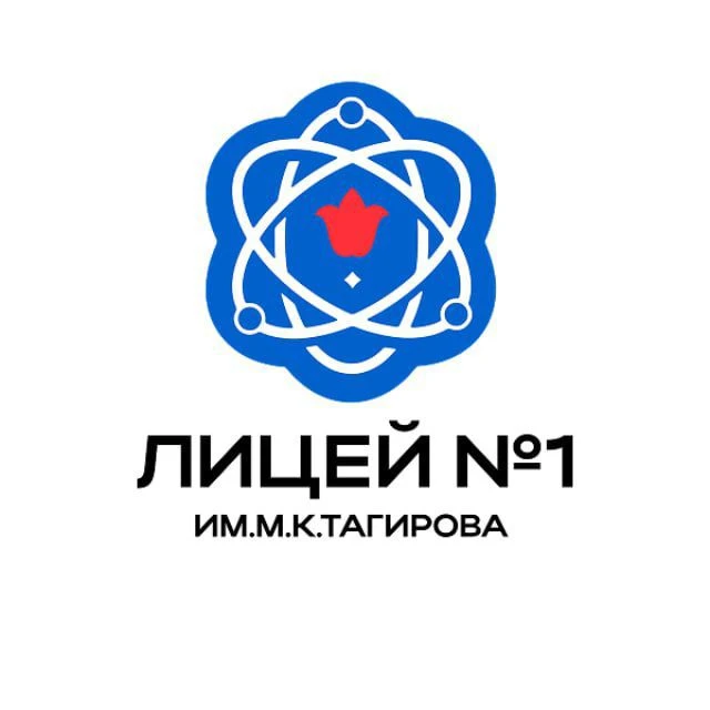 ГАОУ "Лицей №1 им.М.К.Тагирова" г.Альметьевска — канал в мессенджере MAX