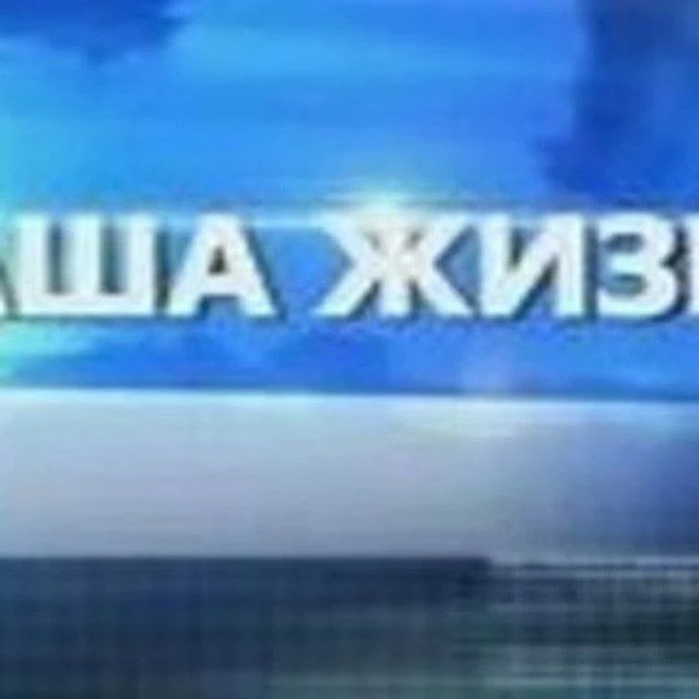 Районная газета "Наша жизнь" — канал в мессенджере MAX