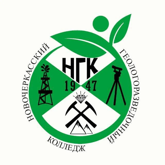 ГБПОУ РО "Новочеркасский геологоразведочный колледж" — канал в мессенджере MAX