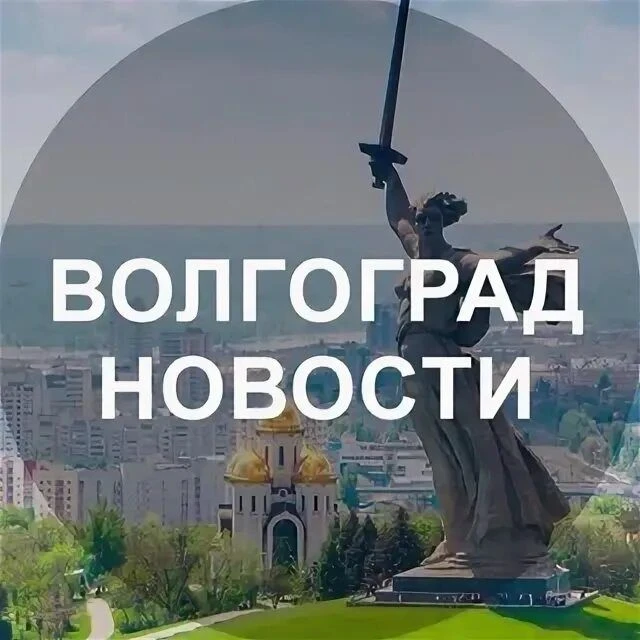 Волгоград новости — канал в мессенджере MAX