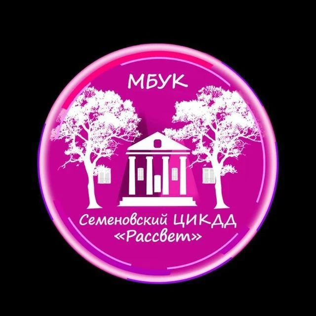 МБУК СЕМЕНОВСКИЙ ЦИКДД "РАССВЕТ"