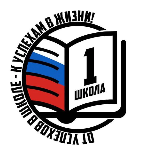 МОБУ СОШ№1 имени Героя России Н.В.Ростовского города Лабинска Лабинского района — канал в мессенджере MAX