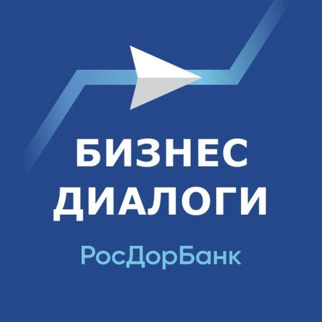 Бизнес-Диалоги. РосДорБанк — канал в мессенджере MAX