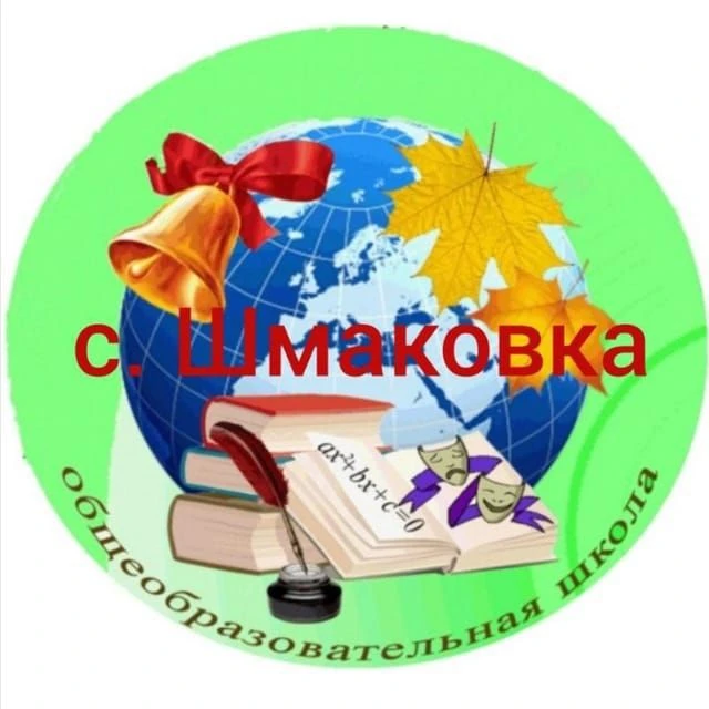 "Новости школы" МБОУ ООШ с.Шмаковка