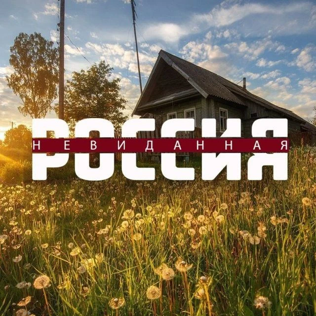 Невиданная россия — канал в мессенджере MAX