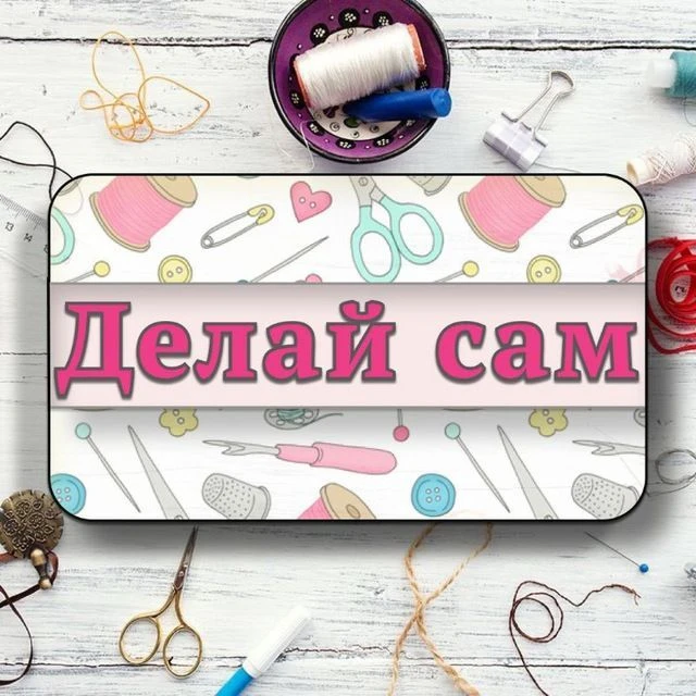 Делай сам - Рукоделие | Лайфхаки | — канал в мессенджере MAX