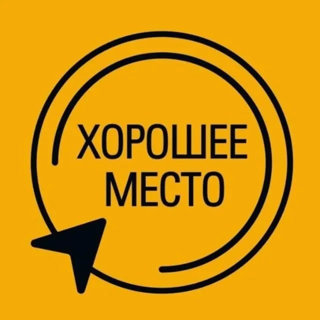 Хорошее место — канал в мессенджере MAX