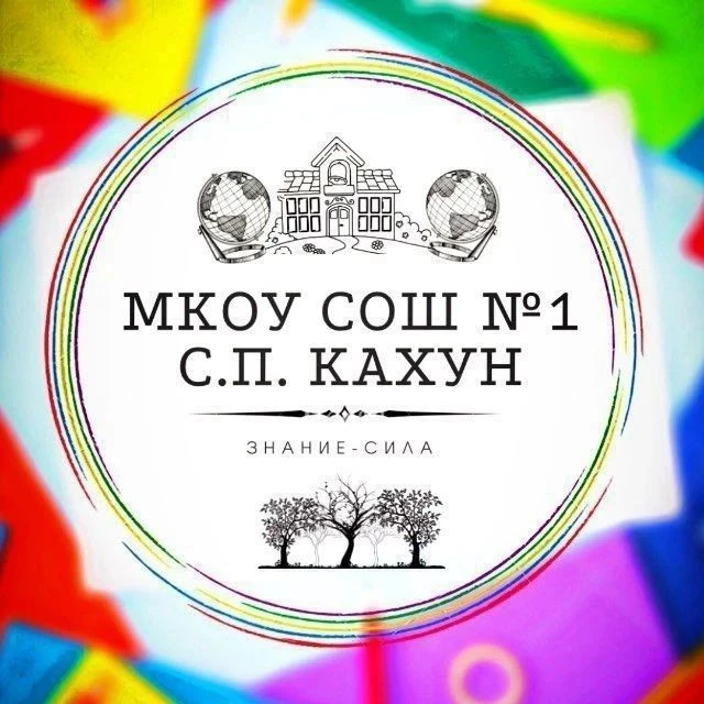 МКОУ СОШ№1 с.п.Кахун — канал в мессенджере MAX