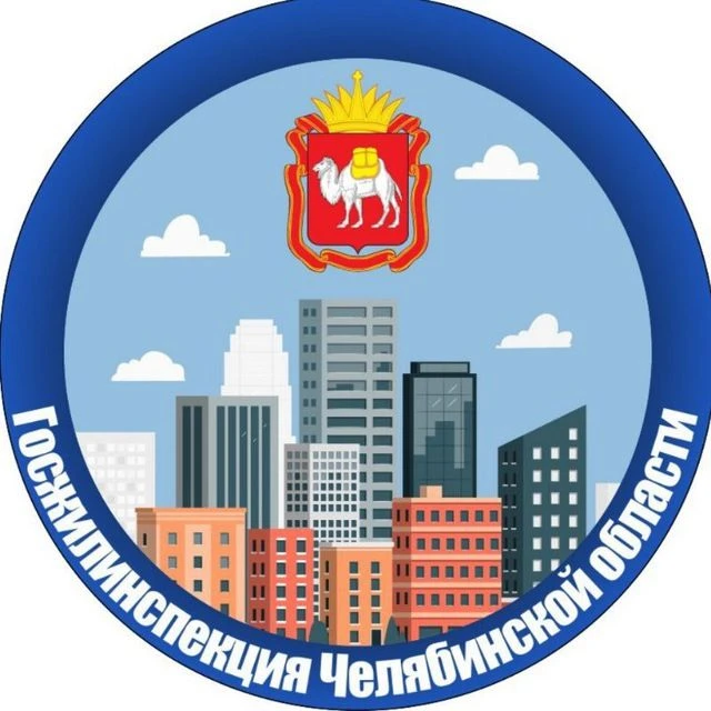 Госжилинспекция Челябинской области