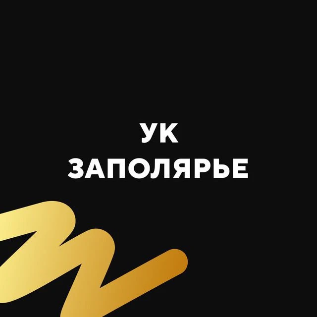 УК Заполярье — канал в мессенджере MAX