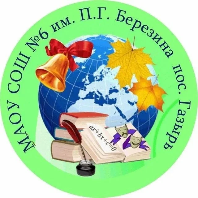 МАОУ СОШ № 6 им. П.Г. Березина пос. Газырь