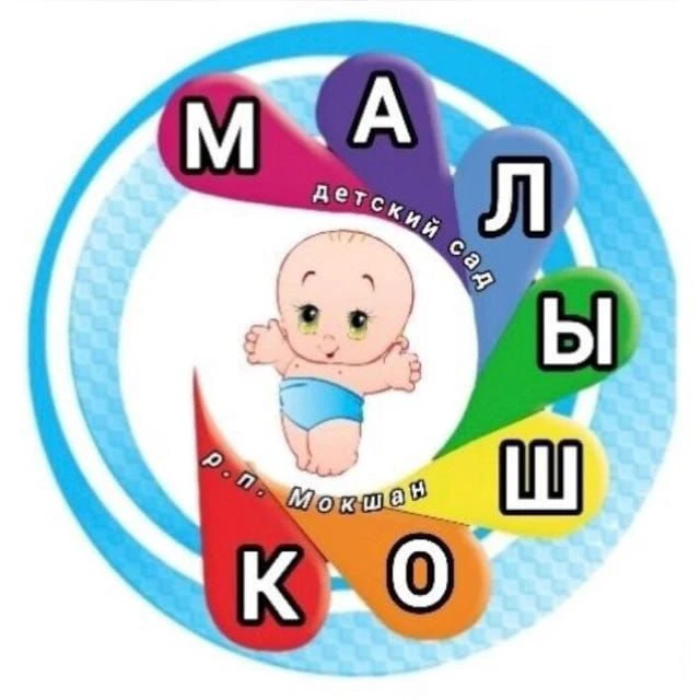 МБДОУ ДС МАЛЫШОК р.п. МОКШАН