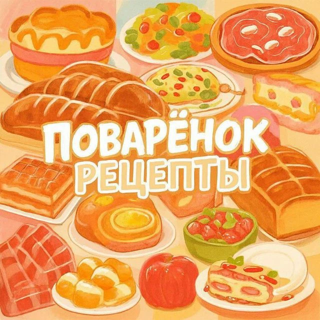 Поварёнок|Рецепты🥘 — канал в мессенджере MAX