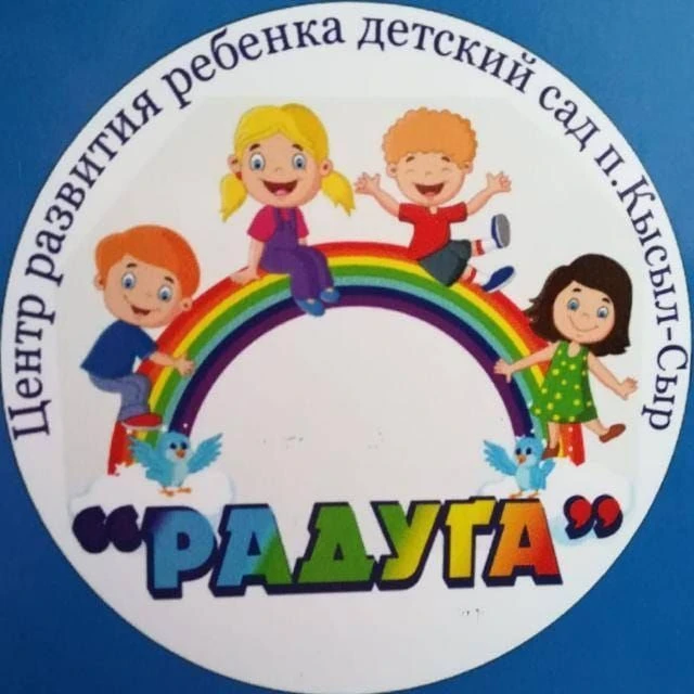 МБДОУ ЦРР "РАДУГА" п. Кысыл-Сыр