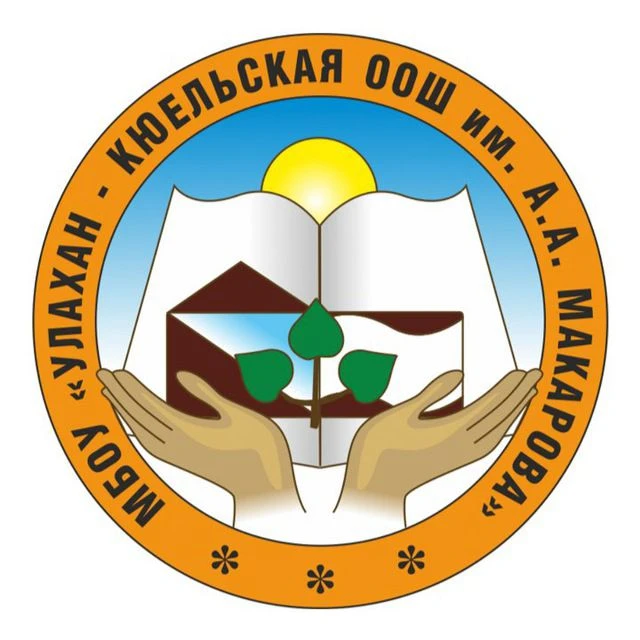 Улахан-Кюельская школа им. А. А. Макарова
