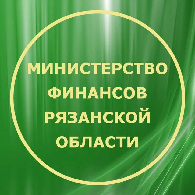 Минфин Рязанской области