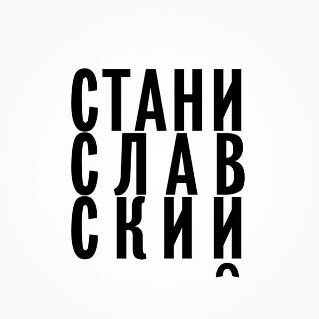 Театр «Станиславский.com» — канал в мессенджере MAX